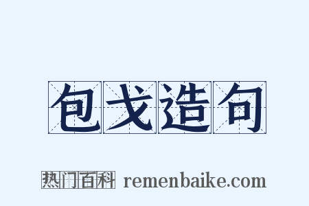 包戈造句是什么意思的图片
